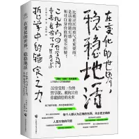 醉染图书在变化的世界,稳稳地活 哲学中的锚定之力9787555117872