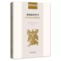 醉染图书希腊前的哲学/古代巴比伦对真理的追求9787100187718