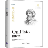 醉染图书柏拉图9787302525424