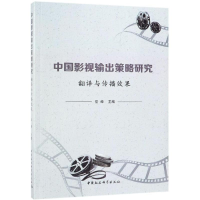 醉染图书中国影视输出策略研究:翻译与传播效果9787520336796