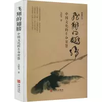醉染图书飞翔的翅膀 中国文化的生命智慧9787516922156