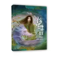 醉染图书浮生物语纪念画集9787514518252