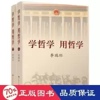 醉染图书学哲学 用哲学(全2册)9787300068558