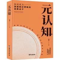 醉染图书元认知 如何成为洞悉底层逻辑的思维高手9787516831885