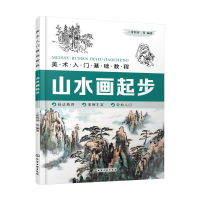 醉染图书山水画起步(美术入门基础教程)9787126818