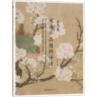 醉染图书宋画小品精粹评注 花鸟卷9787550826885