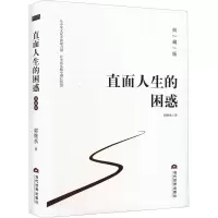 醉染图书直面人生的困惑 典藏版9787509014721