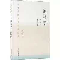 醉染图书抱朴子9787501367450