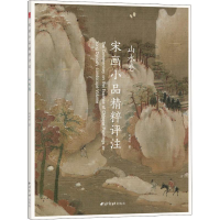 醉染图书宋画小品精粹评注 山水卷9787550826878