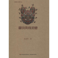 醉染图书图说凤翔泥塑9787518416288