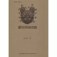 醉染图书图说凤翔泥塑9787518416288