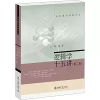 醉染图书逻辑学十五讲(第2版)9787301272725