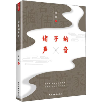 醉染图书诸子的声音9787513925174