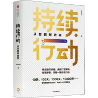 醉染图书持续行动 从想到到做到9787521708110