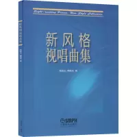 醉染图书新风格视唱曲集97875515219