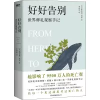 醉染图书好好告别 世界葬礼观察手记9787505753105