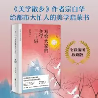 醉染图书写给大家的美学二十讲9787559450463