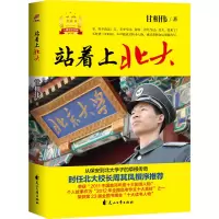 醉染图书站着上北大 10周年纪念版9787551161978