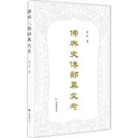 醉染图书典史传部异文考9787555413783