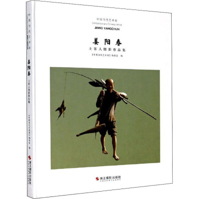 醉染图书中国当代艺术家 姜阳春土家人摄影作品集9787551419550