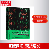 醉染图书流行音乐与(修订版)9787552038736