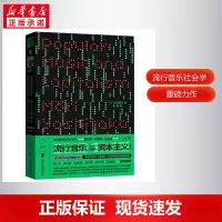 醉染图书流行音乐与(修订版)9787552038736