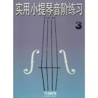 醉染图书实用小提琴音阶练习 39787805532790