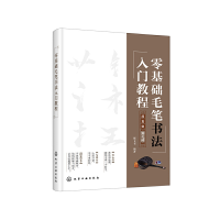 醉染图书零基础毛笔书法入门教程978712983