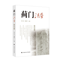 醉染图书蓟门法学(第九辑)9787562096252