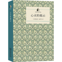 醉染图书心灵的揭示9787100120920