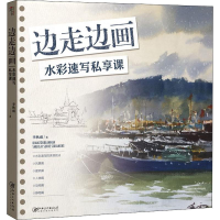 醉染图书边走边画 水彩速写私享课9787548071150