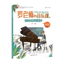 醉染图书罗老师的音乐课(1)9787556604128