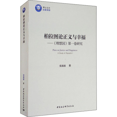 醉染图书柏拉图论正义与幸福——《理想国》卷研究9787520363532