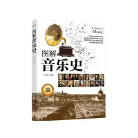 醉染图书图解音乐史9787129512
