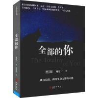 醉染图书全部的你 增订版9787516913871