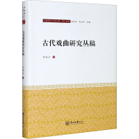 醉染图书古代戏曲研究丛稿9787306068958
