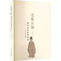 醉染图书过眼云烟 董其昌的鉴赏世界9787305255526