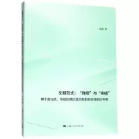 醉染图书文明范式:连续与突破9787208158542