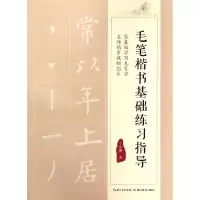 醉染图书毛笔楷书基础练习指导9787556428014
