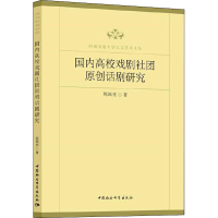 醉染图书国内高校戏剧社团原创话剧研究9787520364799