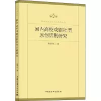 醉染图书国内高校戏剧社团原创话剧研究9787520364799