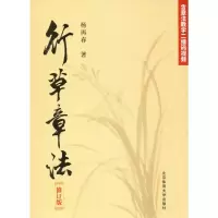 醉染图书行草章法 修订版9787564432492