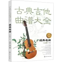 醉染图书古典吉他曲谱大全 经典名曲 七级~十级9787154