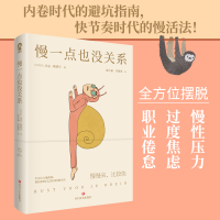 醉染图书慢一点也没关系9787541161162