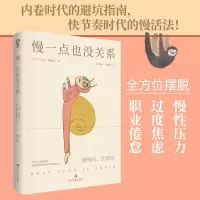 醉染图书慢一点也没关系9787541161162