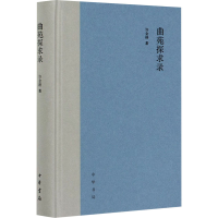 醉染图书曲苑探求录9787101145960