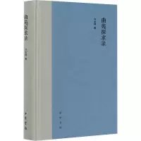 醉染图书曲苑探求录9787101145960