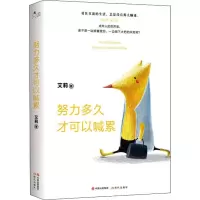 醉染图书努力多久才可以喊累9787514373776
