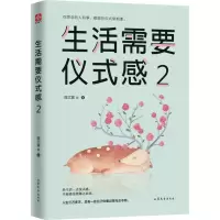 醉染图书生活需要仪式感 29787532958603