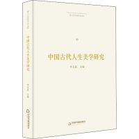 醉染图书中国古代人生美学研究9787506871877